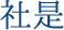 最適ソリューションの提供