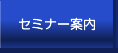 �Z�~�i�[�ē�