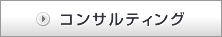 �R���T���e�B���O