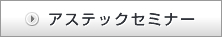 �A�X�e�b�N�Z�~�i�[