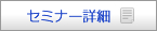 �Z�~�i�[�ڍ�