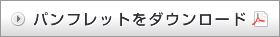 �p���t���b�g���_�E�����[�h