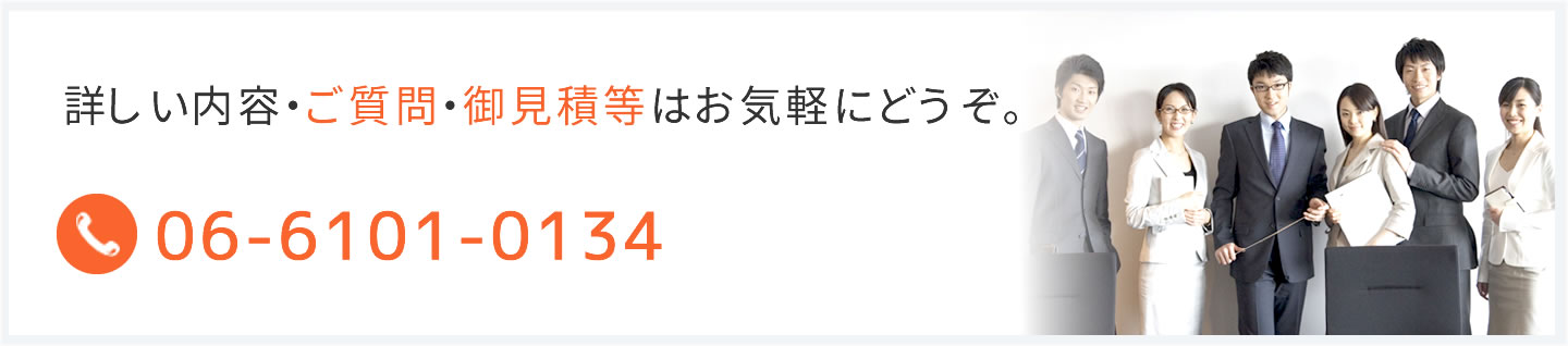 詳しい内容・ご質問・御見積等はお気軽にどうぞ。TEL.06-6101-0134