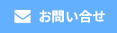 お問い合せ