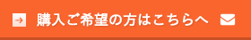 購入ご希望の方はこちら