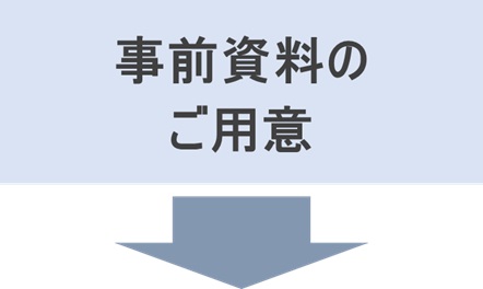 事前資料のご用意