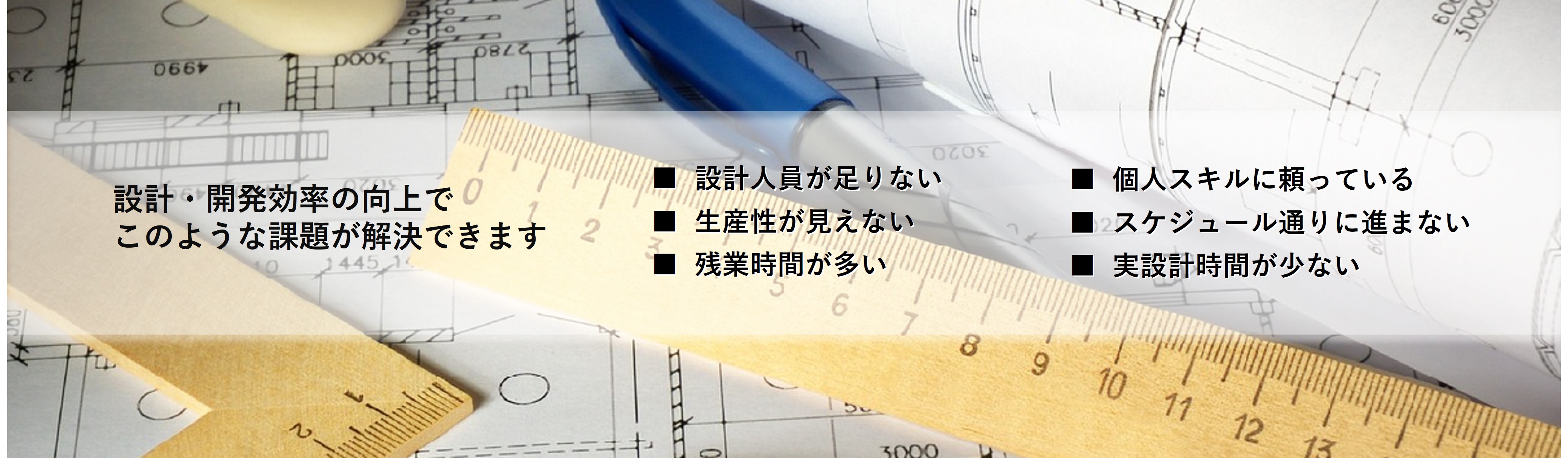 設計・開発効率の向上で次のような課題が解決できます