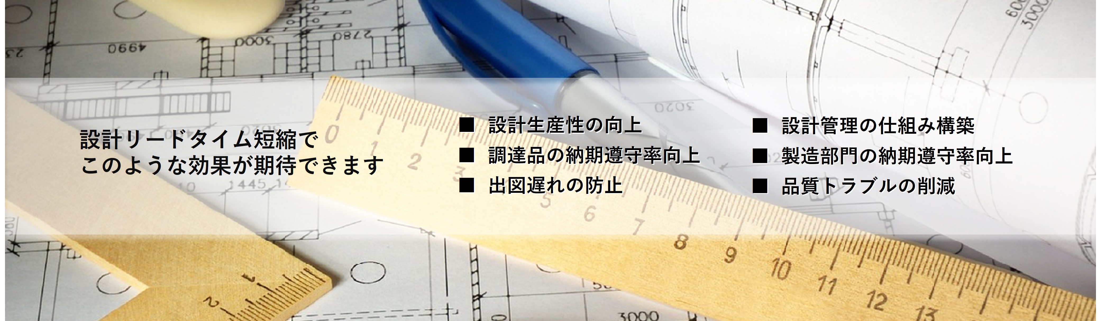 設計リードタイム短縮で次のような効果が期待できます
