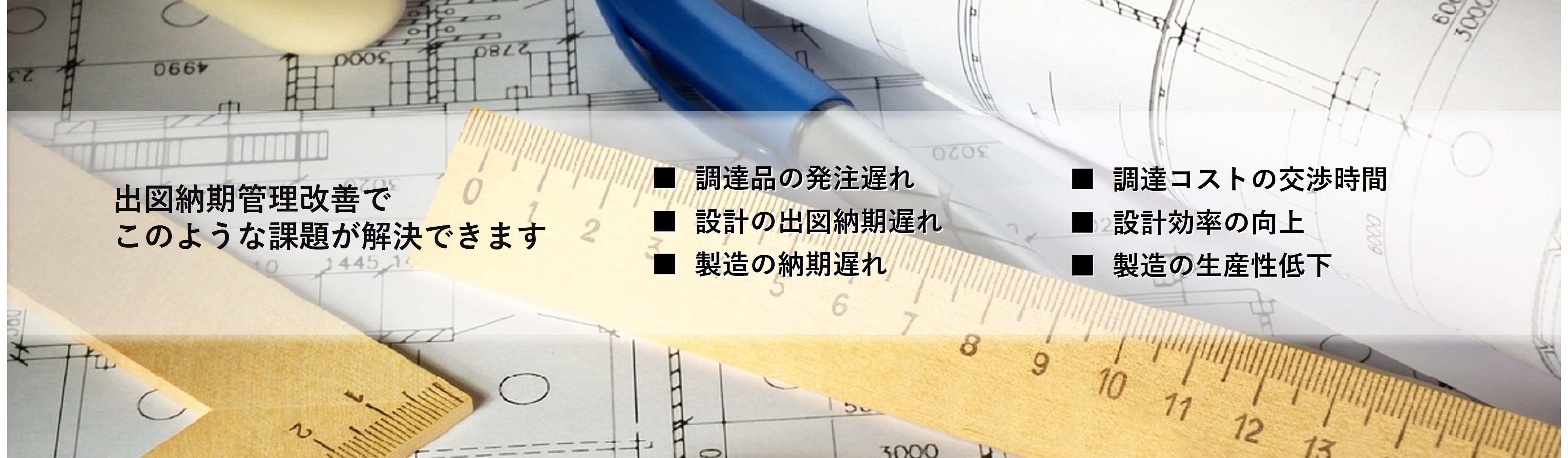 出図納期管理改善で次のような課題が解決できます