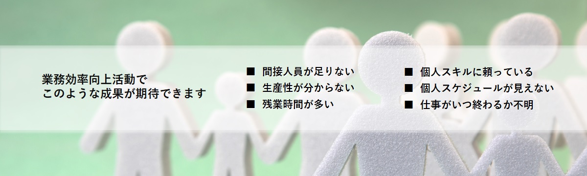 業務効率向上活動で次のような課題が解決できます