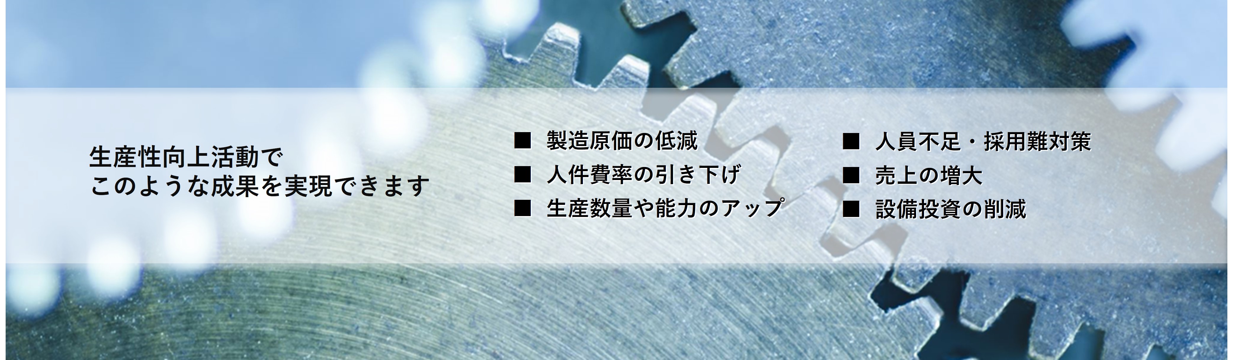 生産性向上活動でこのような成果を実現できます