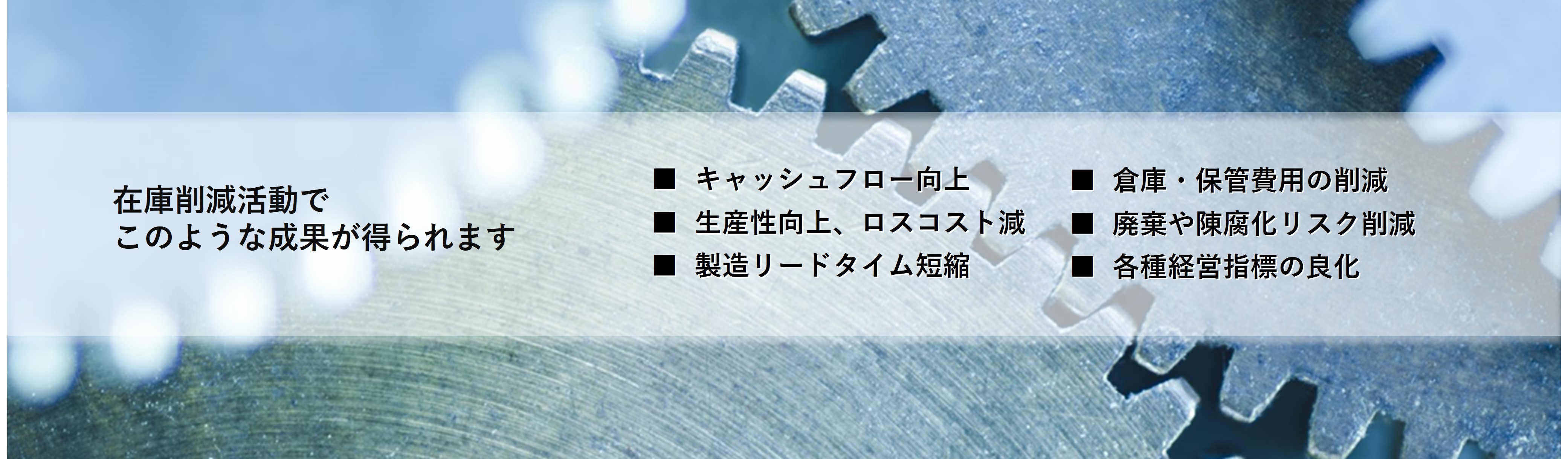 在庫削減活動でこのような成果を実現できます