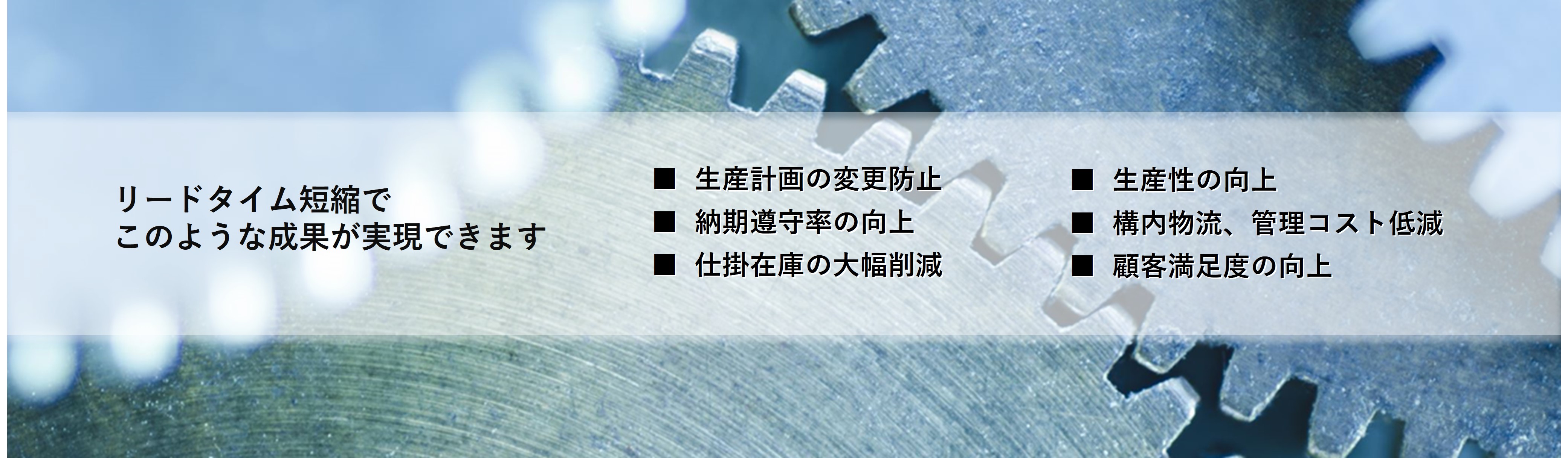 リードタイム短縮でこのような成果が実現できます