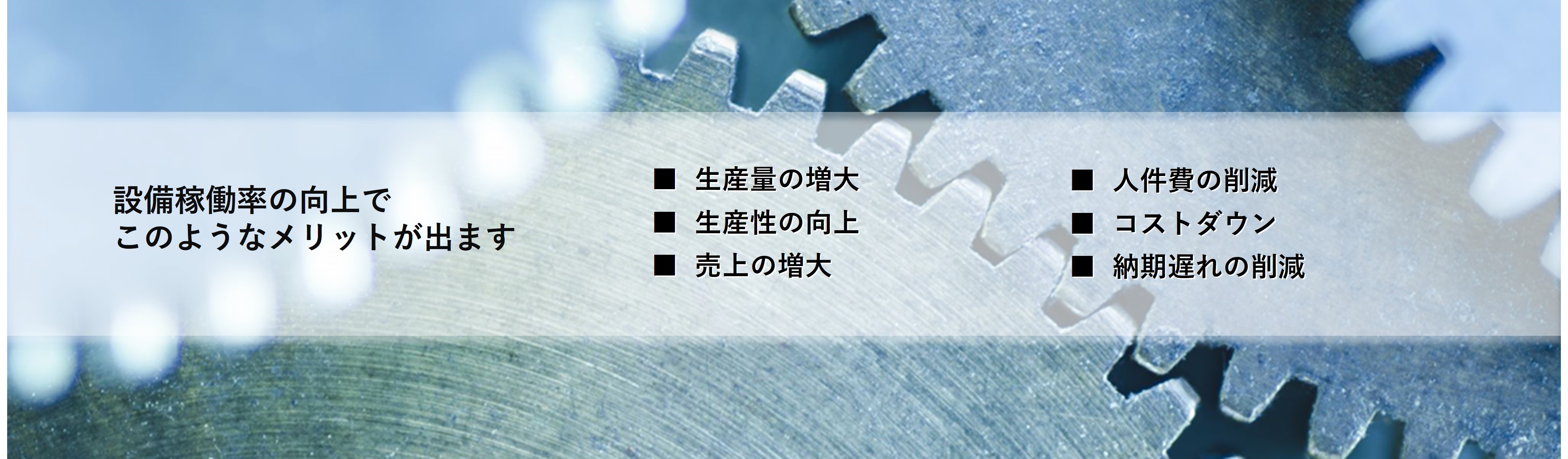 設備稼働率の向上でこのような成果が実現できます