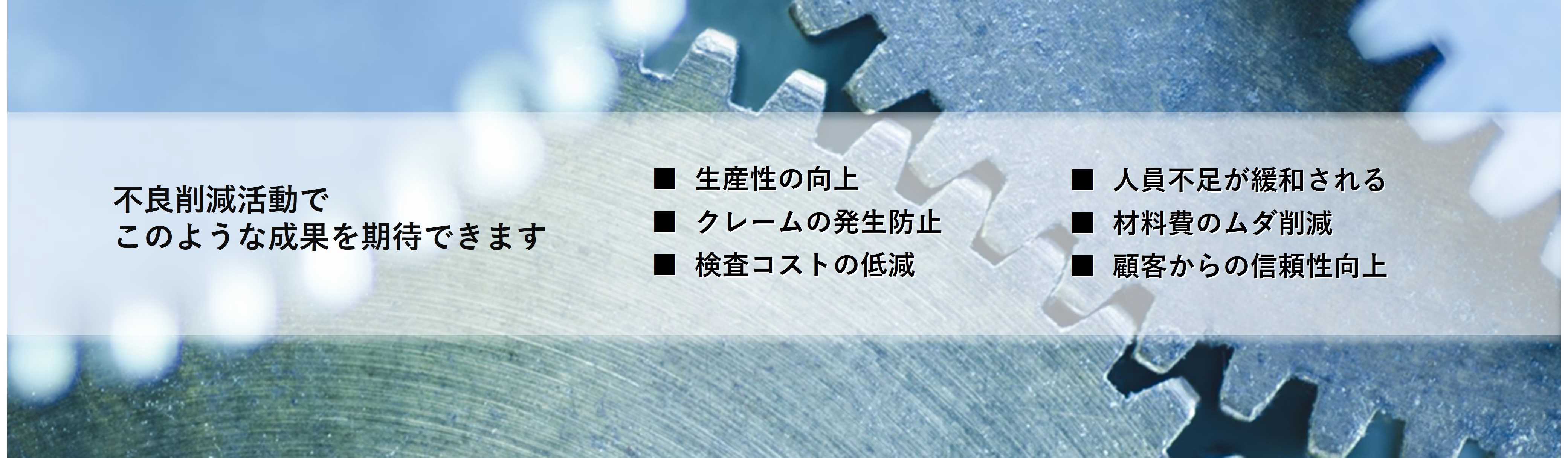 不良削減活動でこのような成果が実現できます