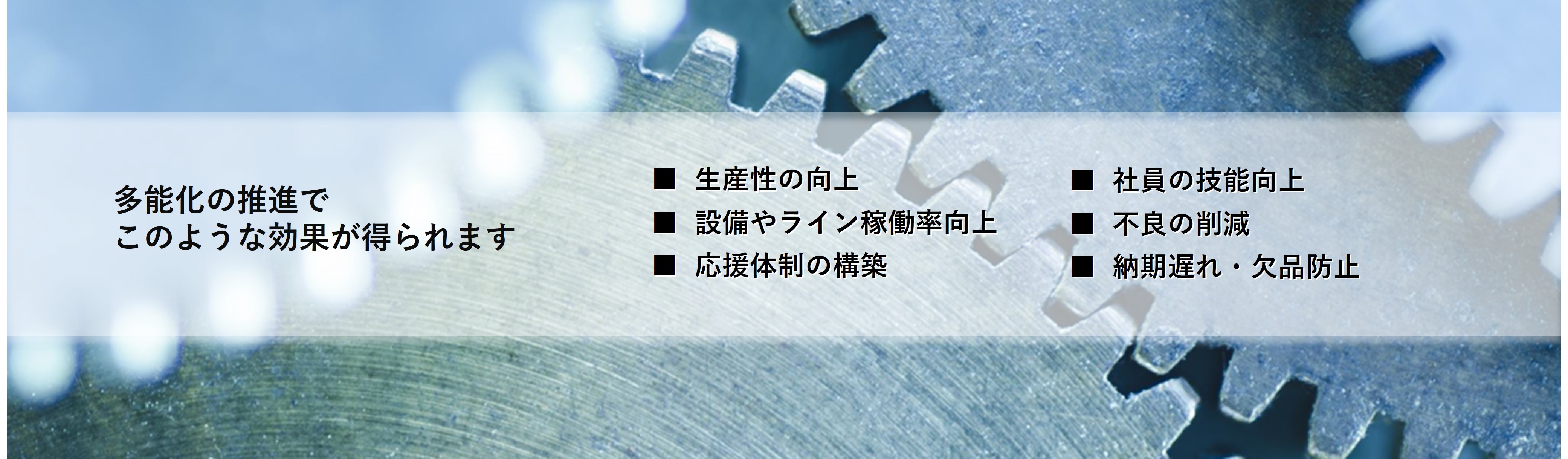 多能化の推進でこのような成果が実現できます