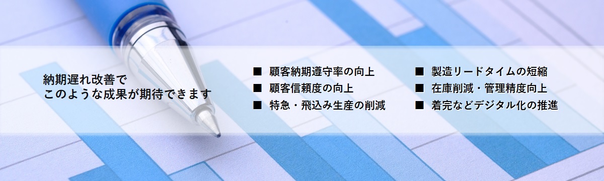 納期遅れ改善でこのような成果を実現できます