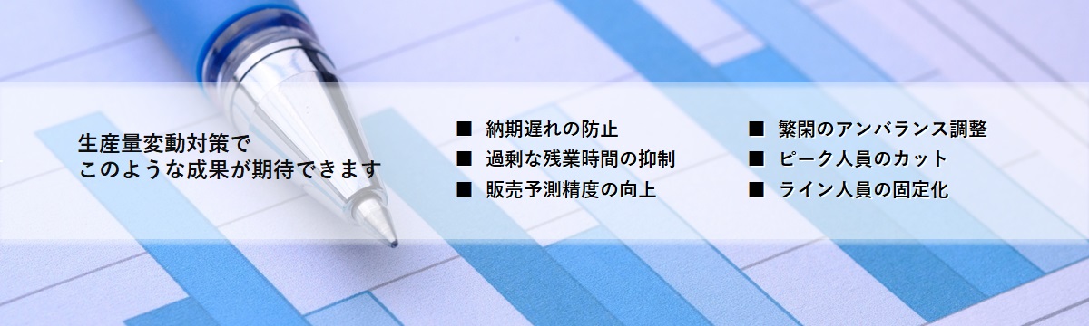 生産量変動対策でこのような成果を実現できます