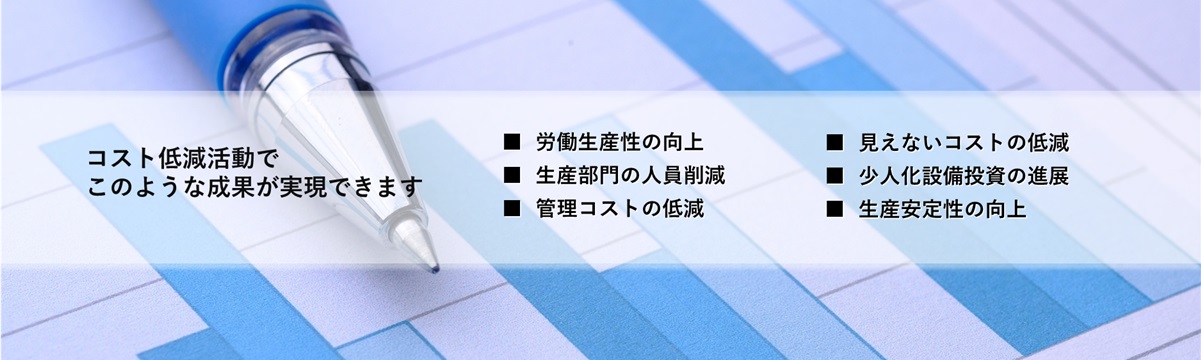 コスト低減活動でこのような成果を実現できます