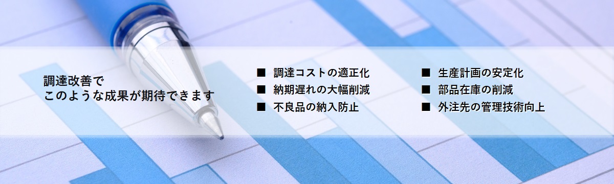 調達改善でこのような成果を実現できます