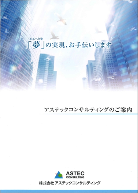 アステックコンサルティング会社案内