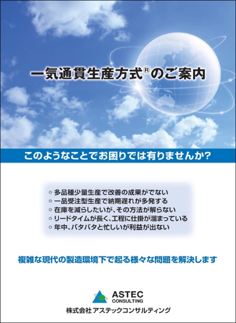 一気通貫生産方式
