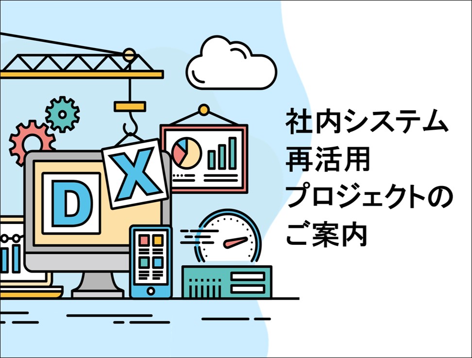 社内システム再活用プロジェクトのご案内