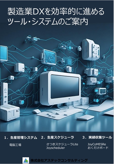 製造業DXを効率的に進めるICTツール・システムのご案内