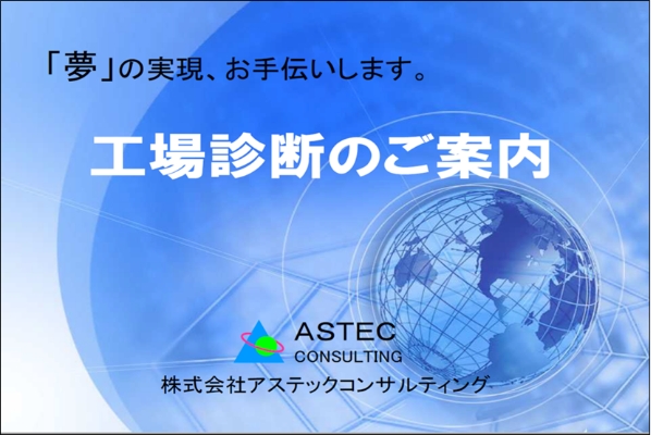 製造業向けコンサルティング工場診断