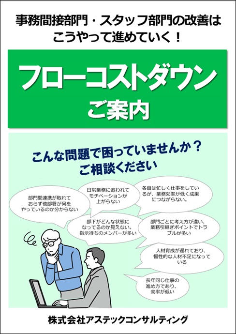 フローコストダウン