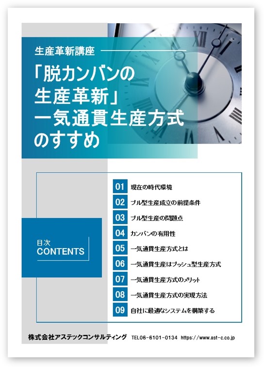 「脱カンバンの生産革新」一気通貫生産方式のすすめ