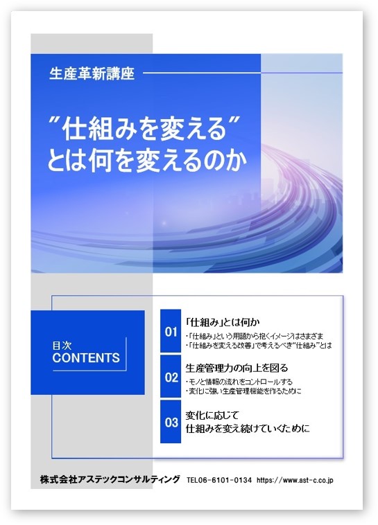 「仕組みを変える」とは何を変えるのか