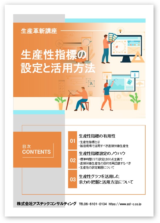 生産性指標の設定と活用方法