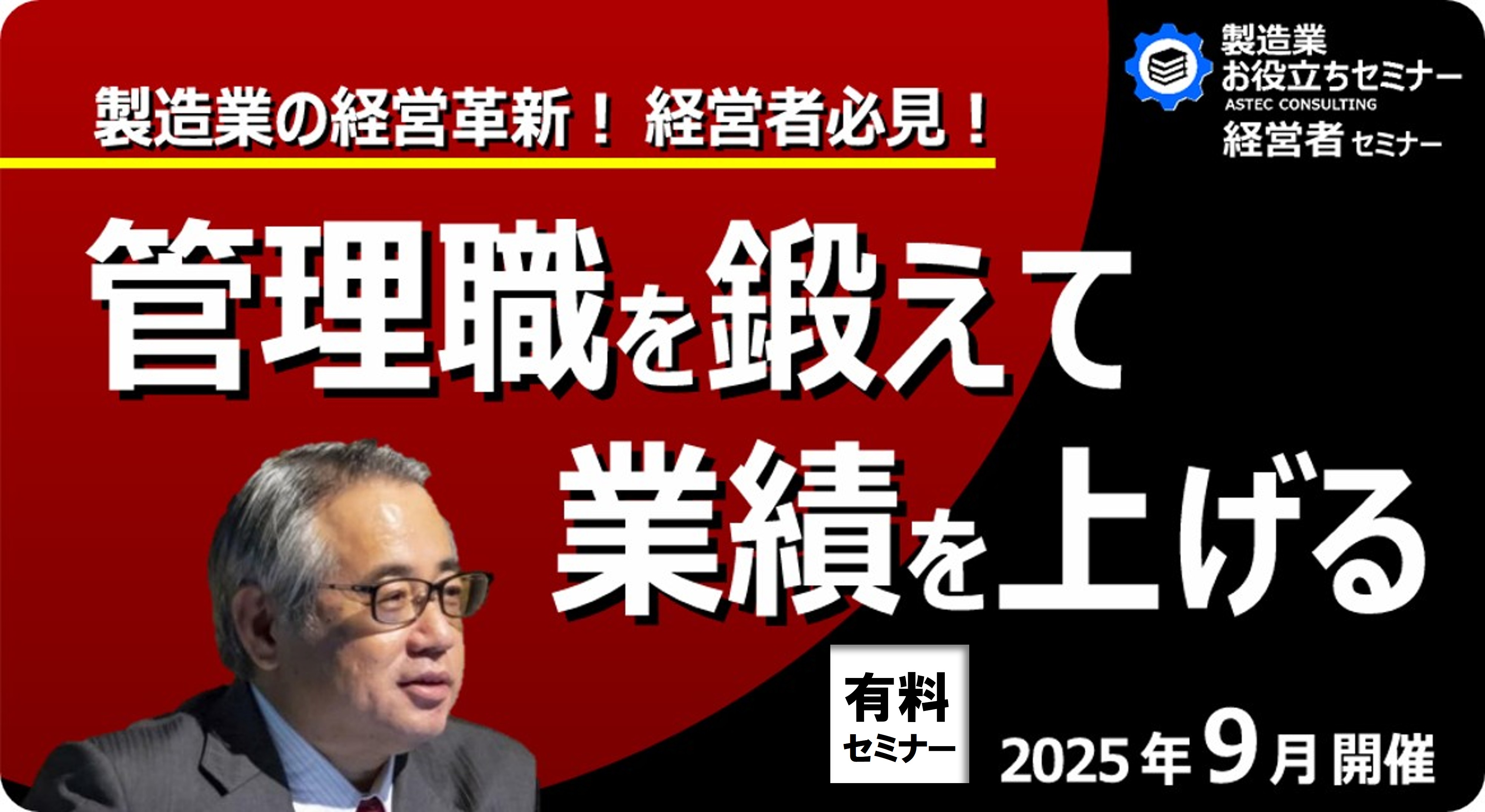 製造業の経営革新！ 経営者必見！管理職を鍛えて業績を上げる