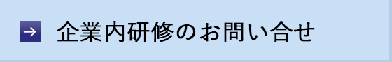 企業内研修のお問い合せ