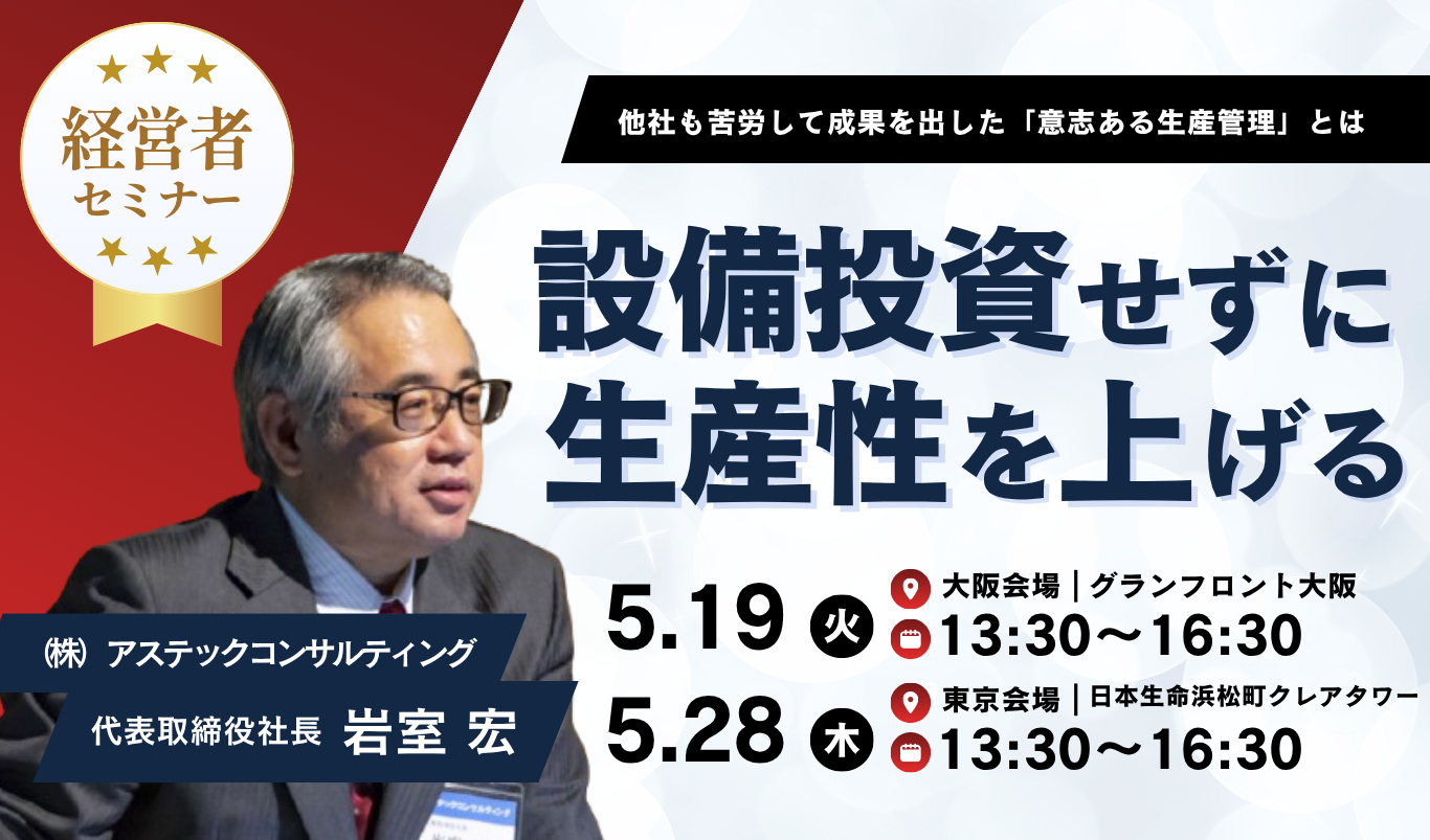 設備投資をせずに生産性を上げる～事例に学ぶ５つの切り口～