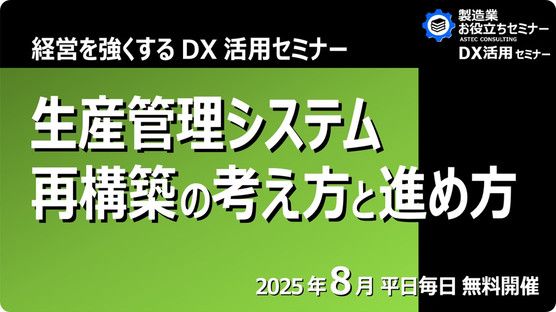 生産管理システム再構築の考え方と進め方