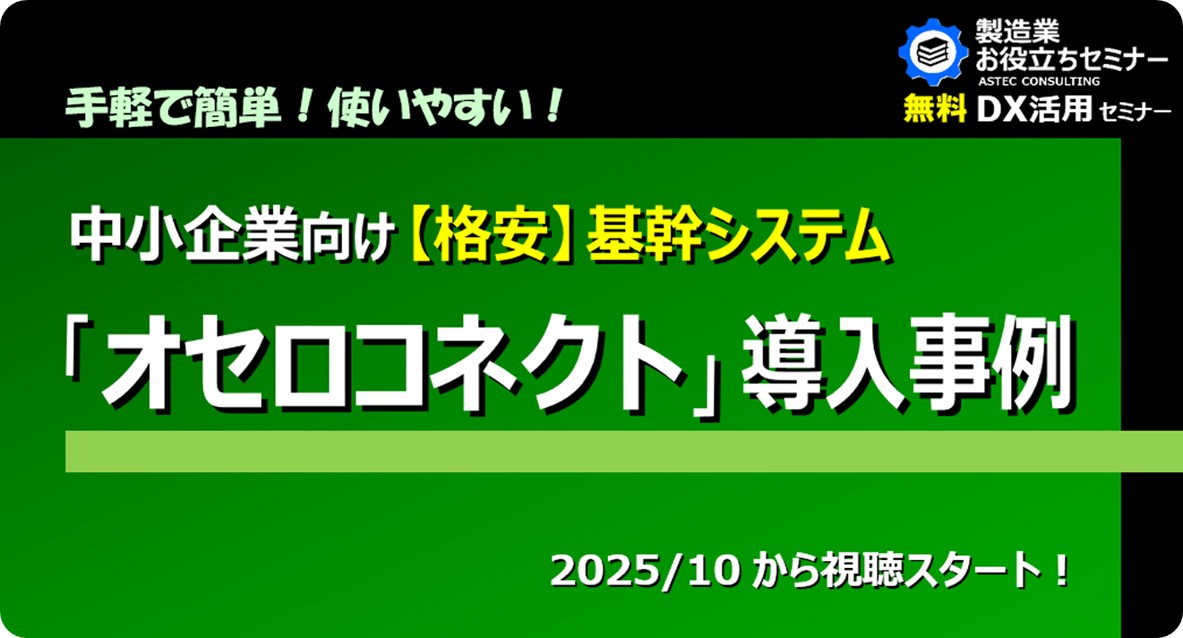 中小企業向け 【格安】 基幹システム 「オセロコネクト」 導入事例