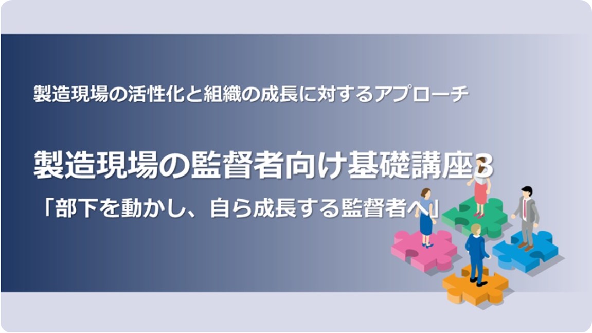 製造現場の監督者向け基礎講座3 「部下を動かし、自ら成長する監督者へ」