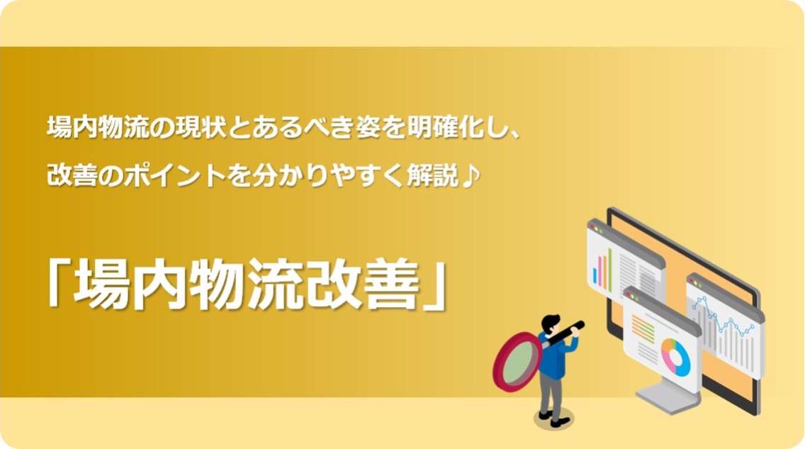 場内物流改善