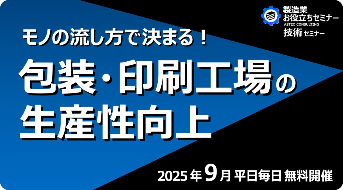 モノの流し方で決まる!包装・印刷工場の生産性向上