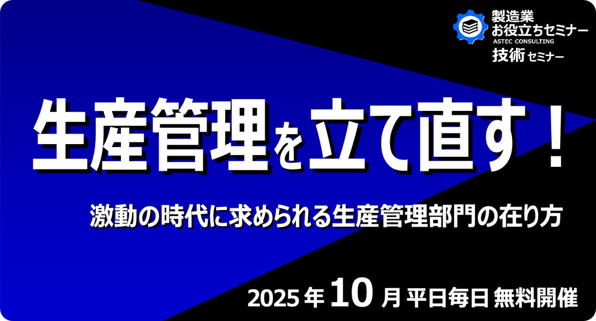 生産管理を立て直す！