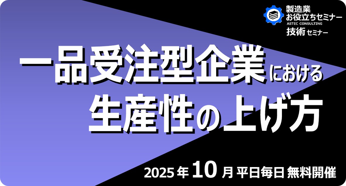 一品受注型企業における生産性の上げ方