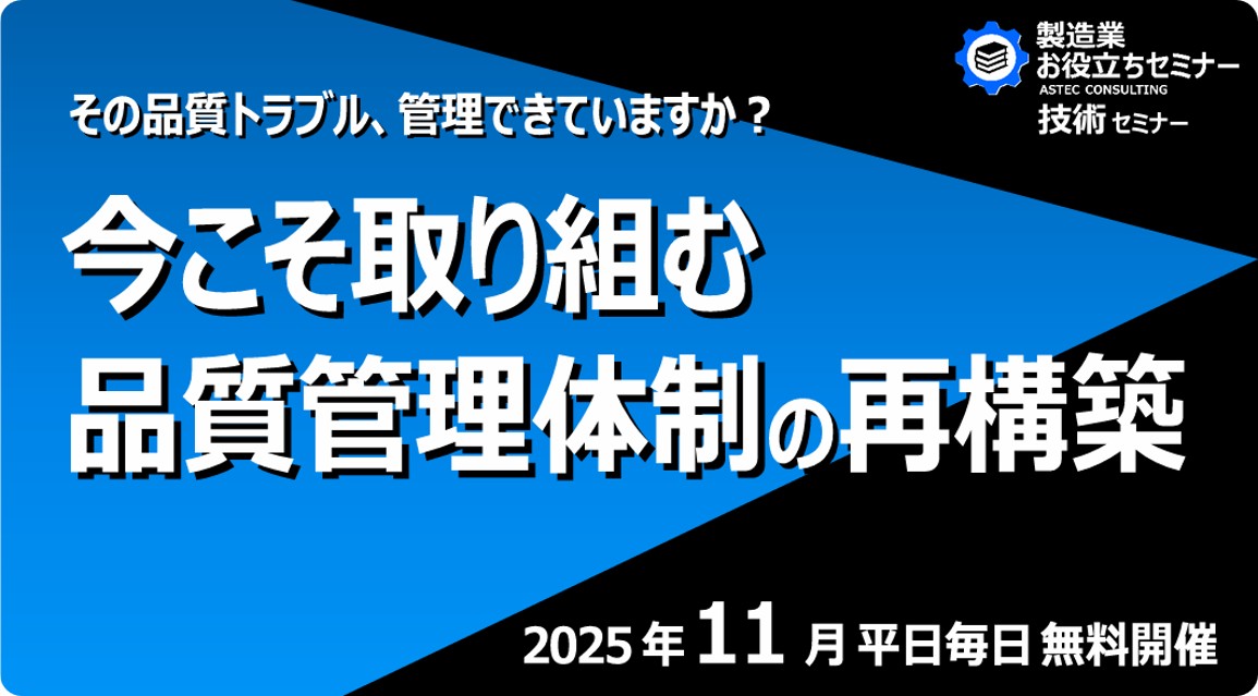 今こそ取り組む品質管理体制の再構築
