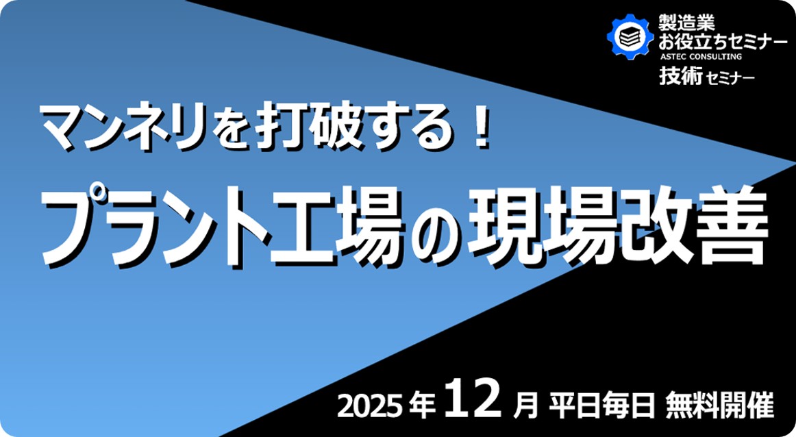 マンネリを打破する!プラント工場の現場改善