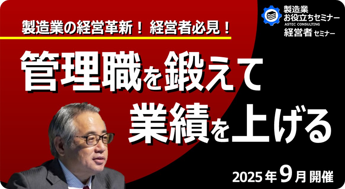 製造業の経営革新！ 経営者必見！管理職を鍛えて業績を上げる