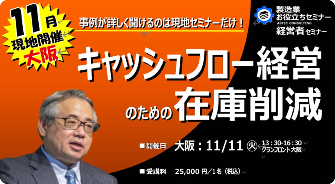キャッシュフロー経営のための在庫削減