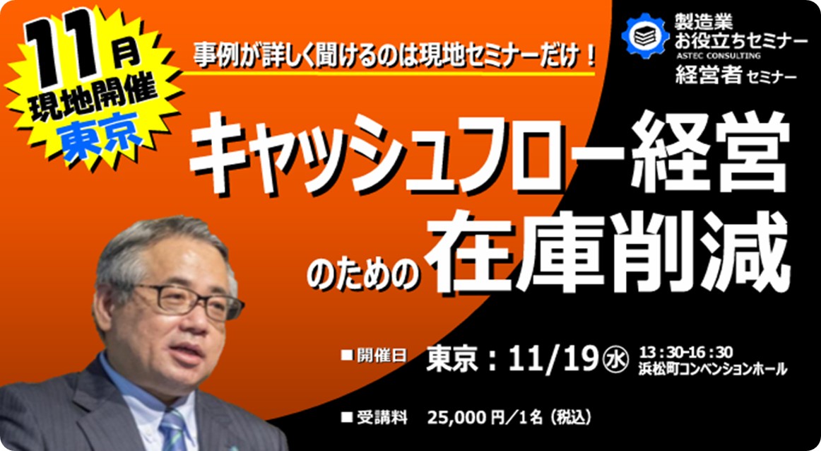 キャッシュフロー経営のための在庫削減