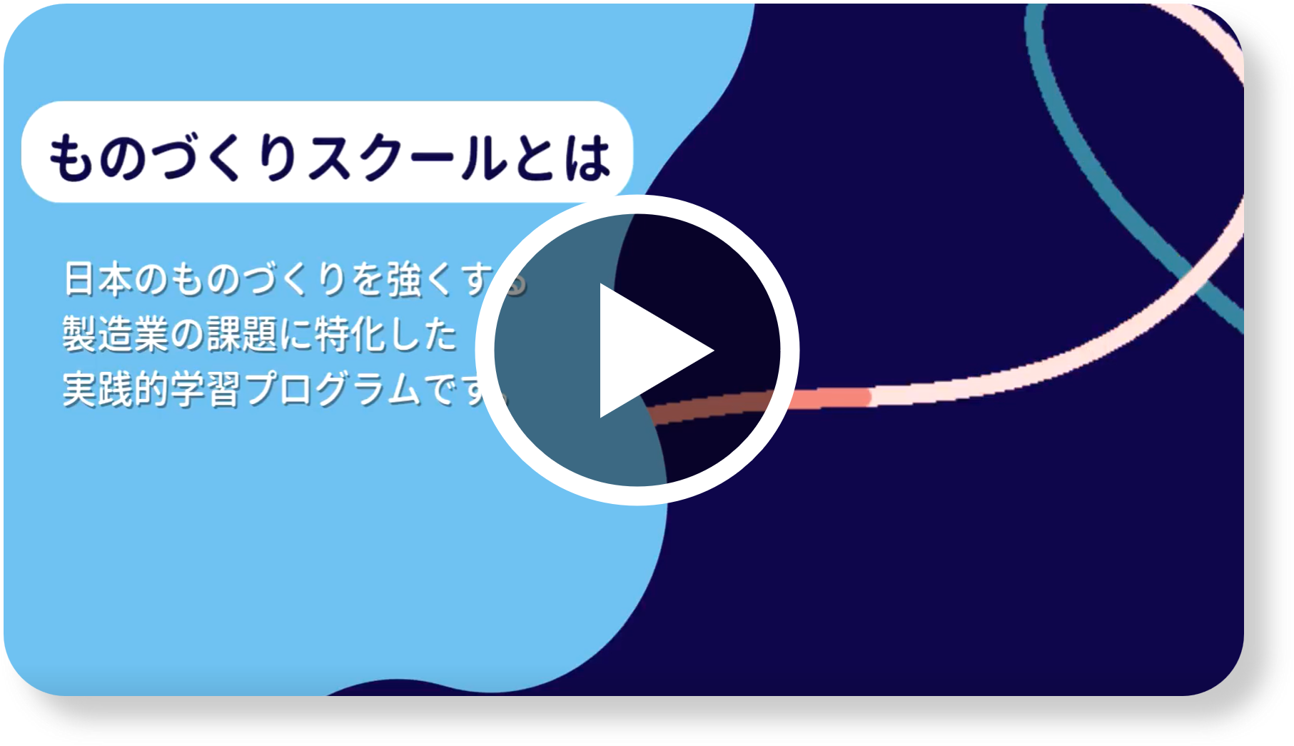 すぐにわかる!ものづくりスクールについて