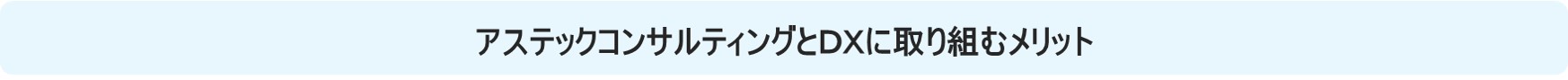 ＤＸに取り組むメリット